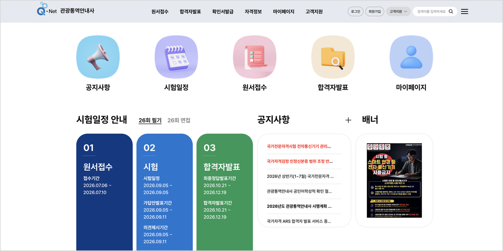 베트남어 자격증 중 관광통역안내사 시험 일정을 확인하는 Q-Net 홈페이지 화면