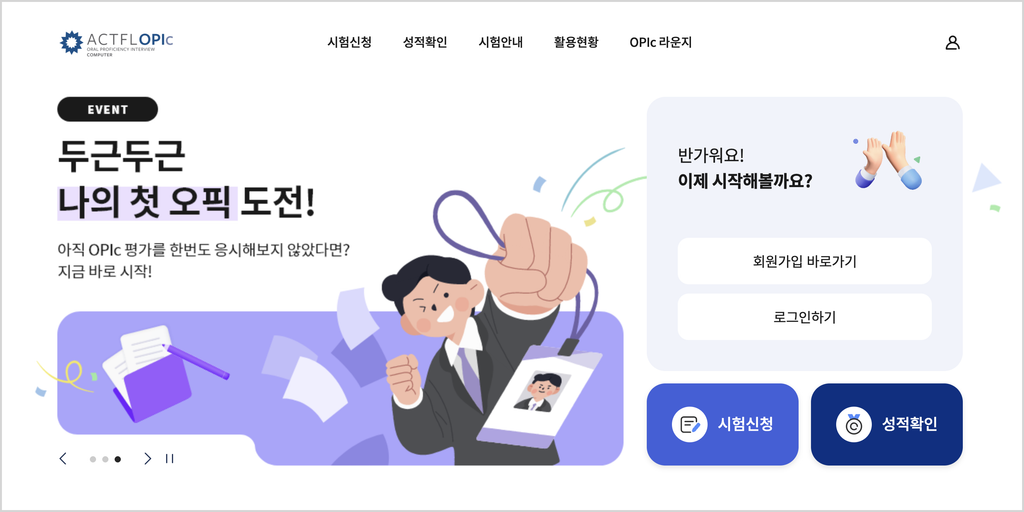 외국어말하기평가 OPIc 공식 사이트 홈 화면
